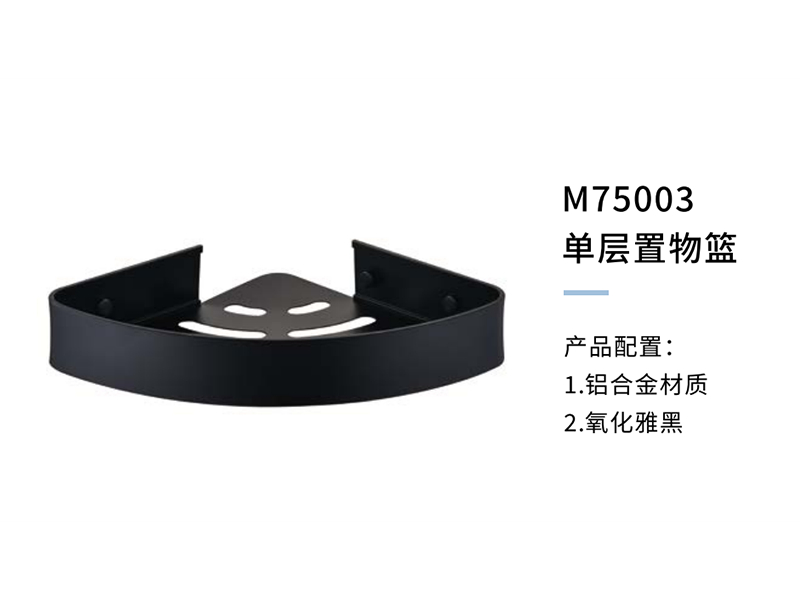 單層置物籃M75003